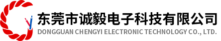 東莞市誠(chéng)毅電子科技有限公司官網(wǎng)
